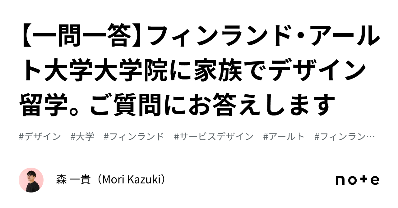 一問一答】フィンランド・アールト大学大学院に家族でデザイン留学。ご質問にお答えします｜森 一貴（Mori Kazuki）