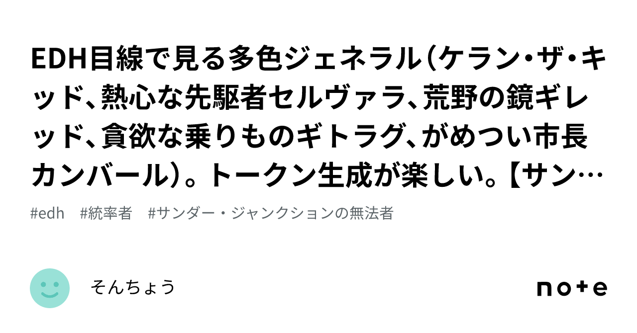EDH目線で見る多色ジェネラル(ケラン・ザ・キッド、熱心な先駆 EDH目線で見る多色ジェネラル(ケラン・ザ・キッド、熱心な先駆