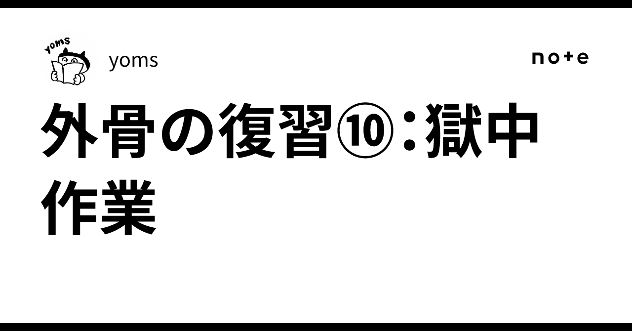 外骨の復習⑩：獄中作業｜yoms
