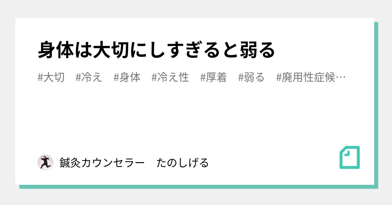 身体は大切にしすぎると弱る|鍼灸カウンセラー たのしげる