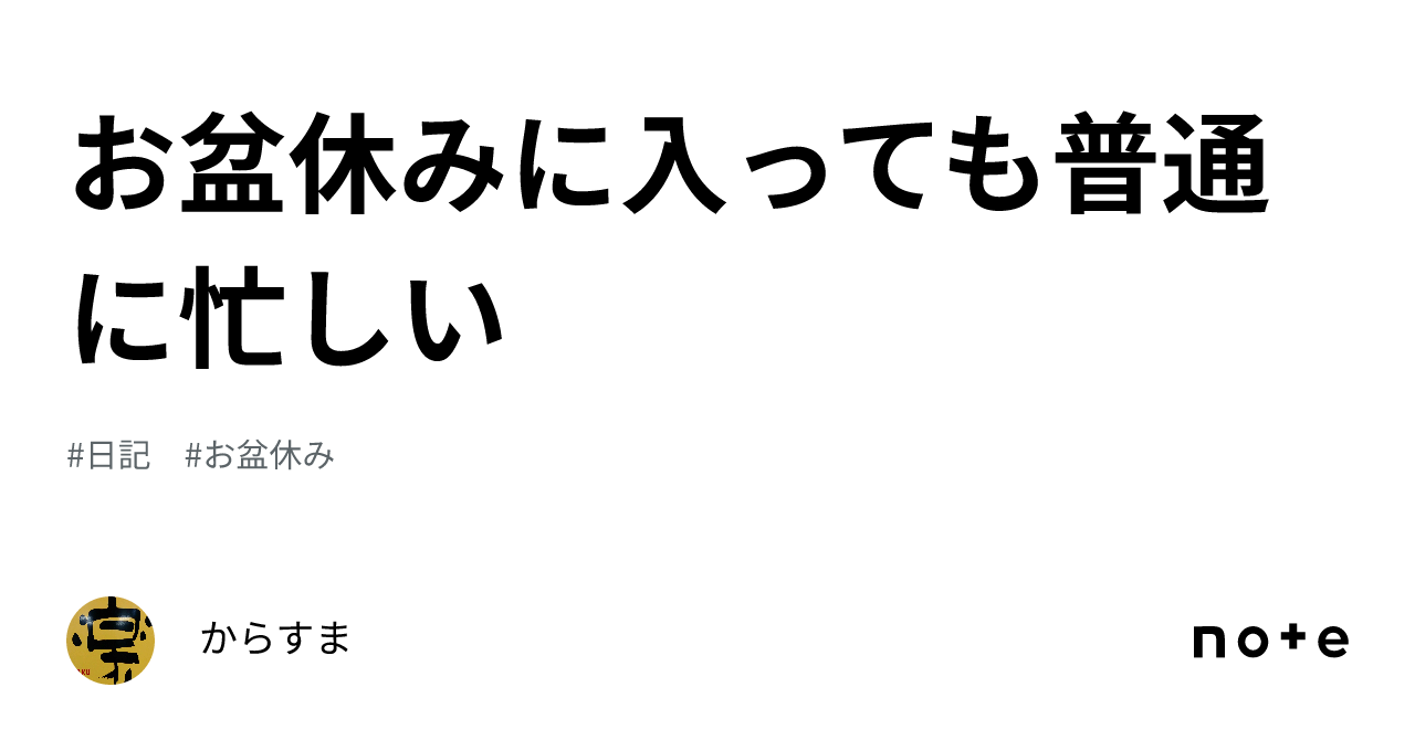 お盆休みに入っても普通に忙しい｜からすま