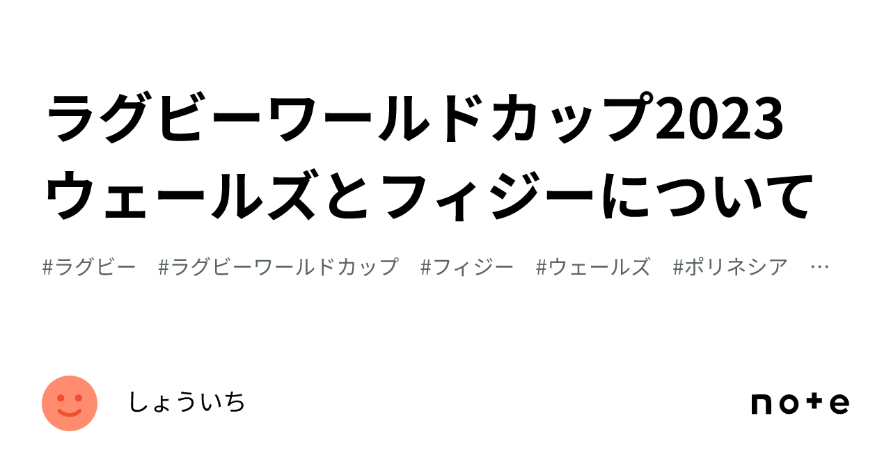 ラグビーワールドカップ2023 ウェールズとフィジーについて｜しょういち