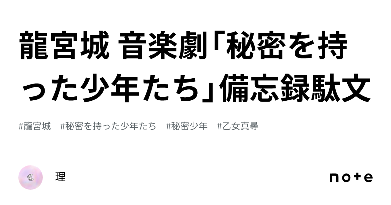 龍宮城 音楽劇「秘密を持った少年たち」備忘録駄文｜理