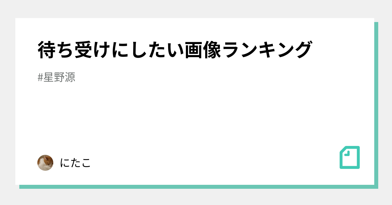 待ち受けにしたい画像ランキング にたこ Note