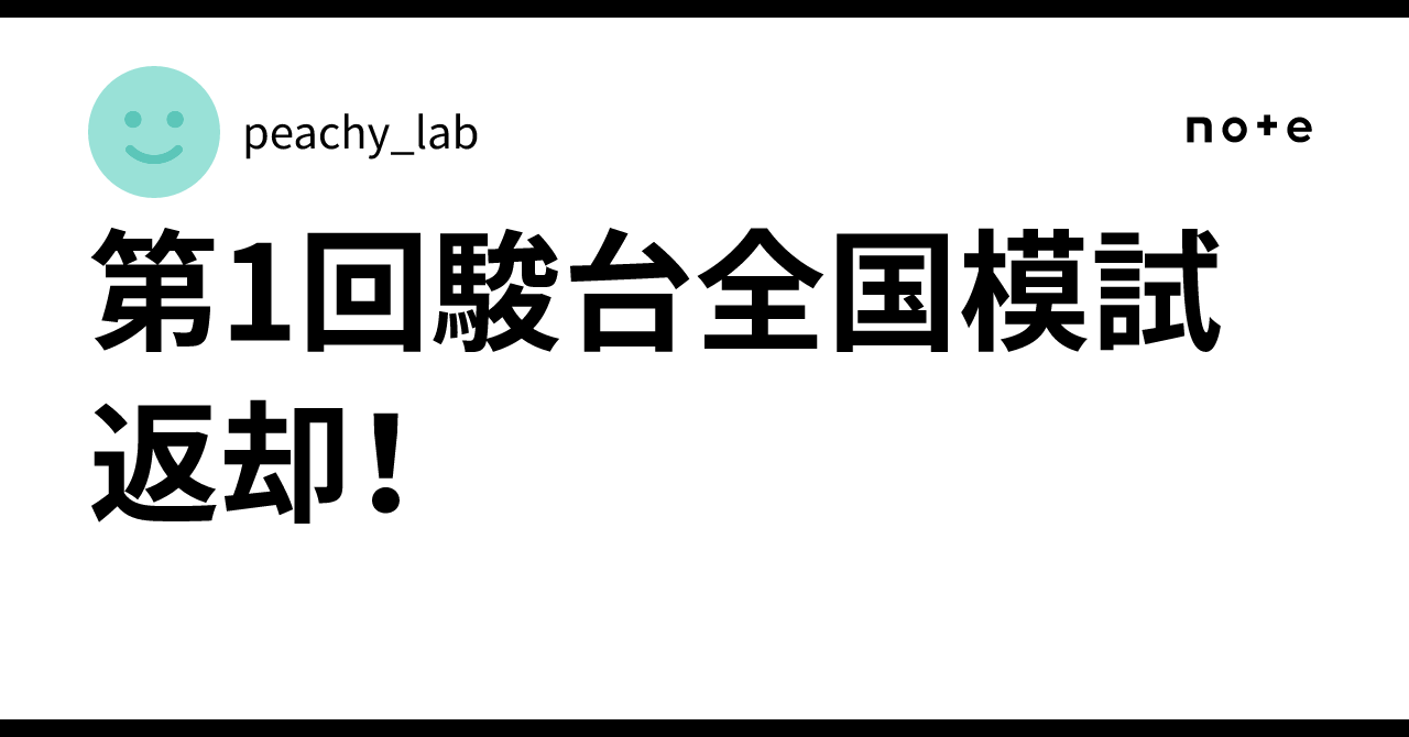 第1回駿台全国模試 返却！｜peachy_lab