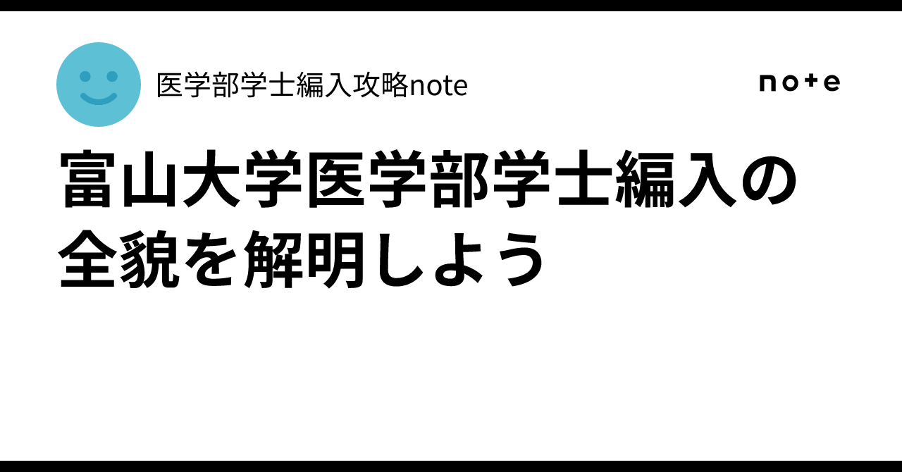 過去問付き】令和3年度富山大学学士編入受験体験記〜応募から