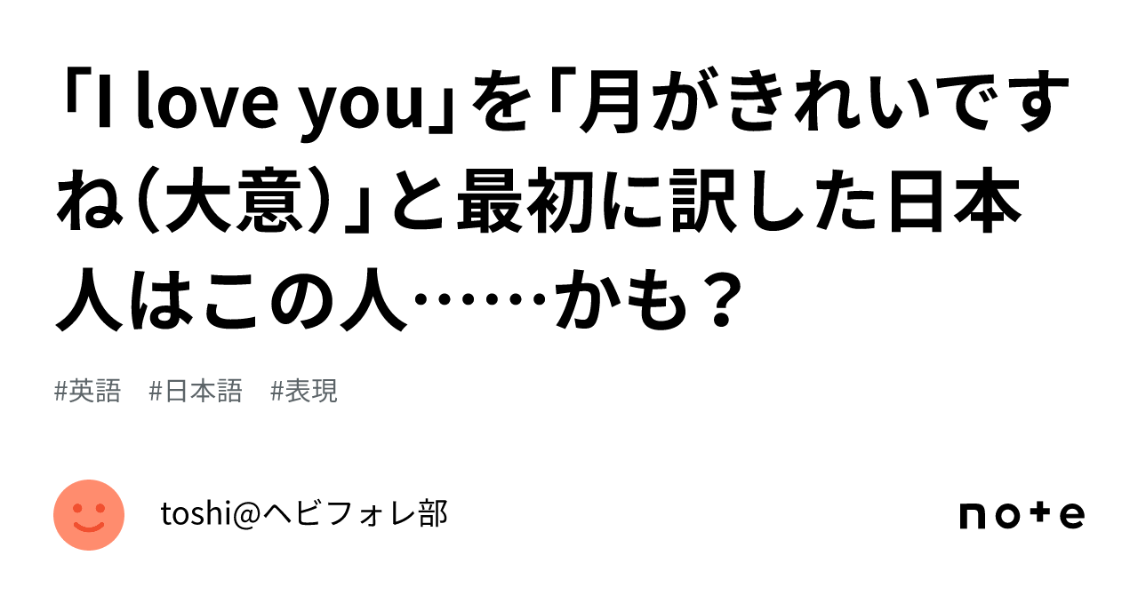 I love you」を「月がきれいですね（大意）」と最初に訳した日本人はこの人……かも？｜toshi@ヘビフォレ部