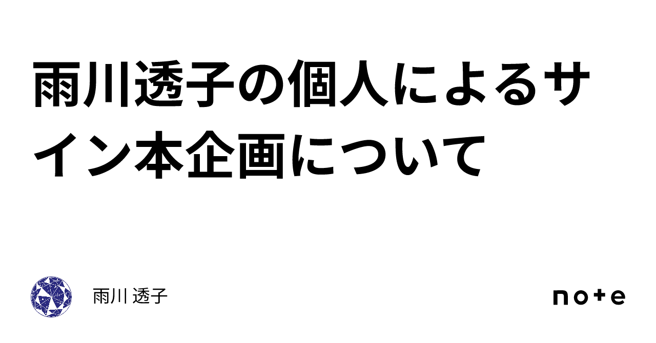 雨川透子の個人によるサイン本企画について｜雨川 透子/Touko Amekawa
