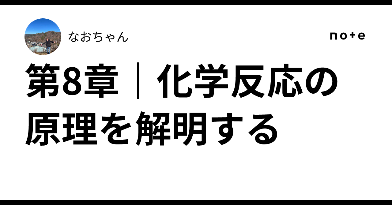 Chapter 8 | Unraveling the Principles of Chemical Reactions｜なおちゃん