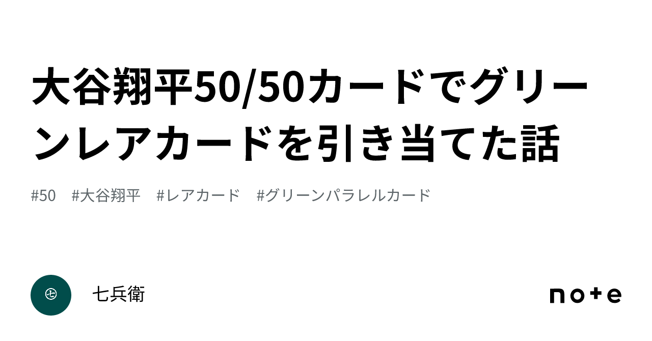 大谷翔平50/50カードでグリーンレアカードを引き当てた話｜七兵衛