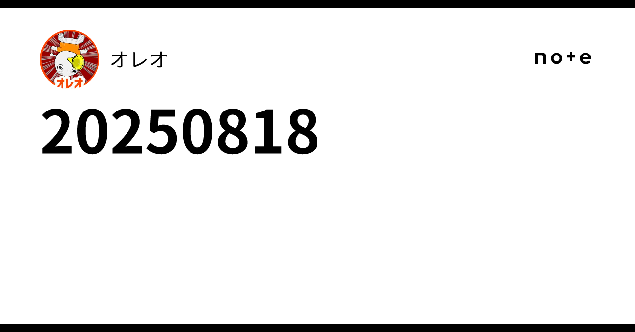 20250818｜オレオ