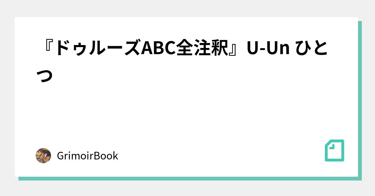 ドゥルーズABC全注釈』U-Un ひとつ｜GrimoirBook