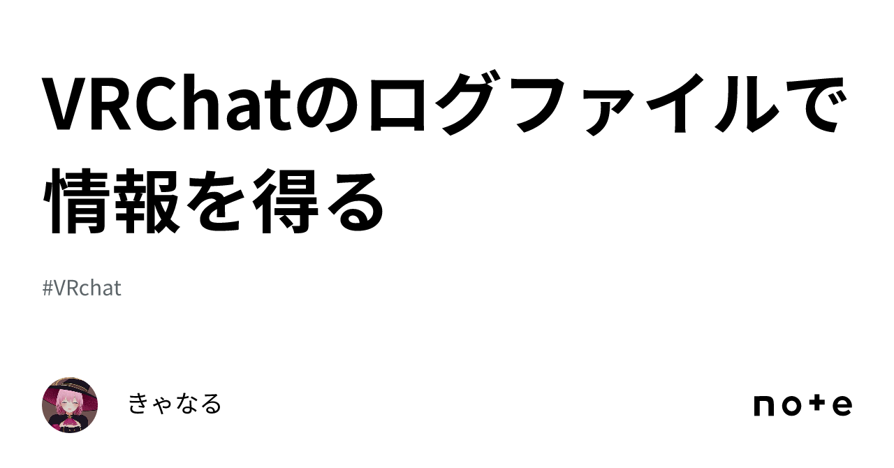 VRChatのログファイルで情報を得る｜きゃなる