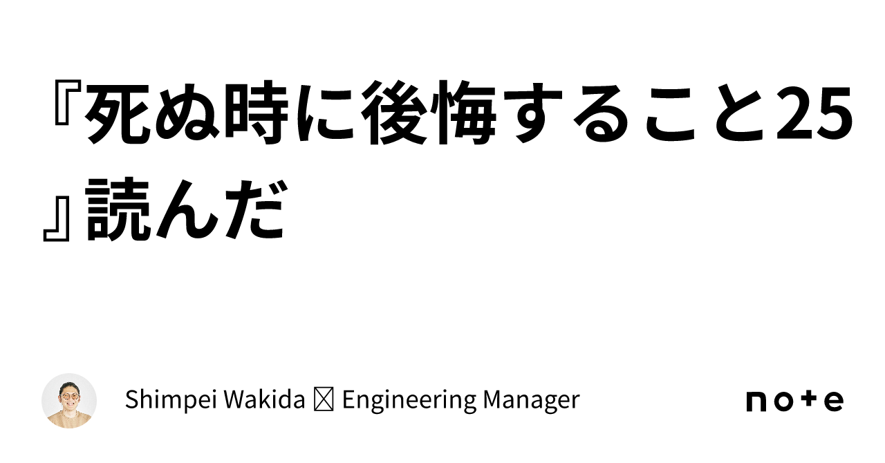 『死ぬ時に後悔すること25』読んだ