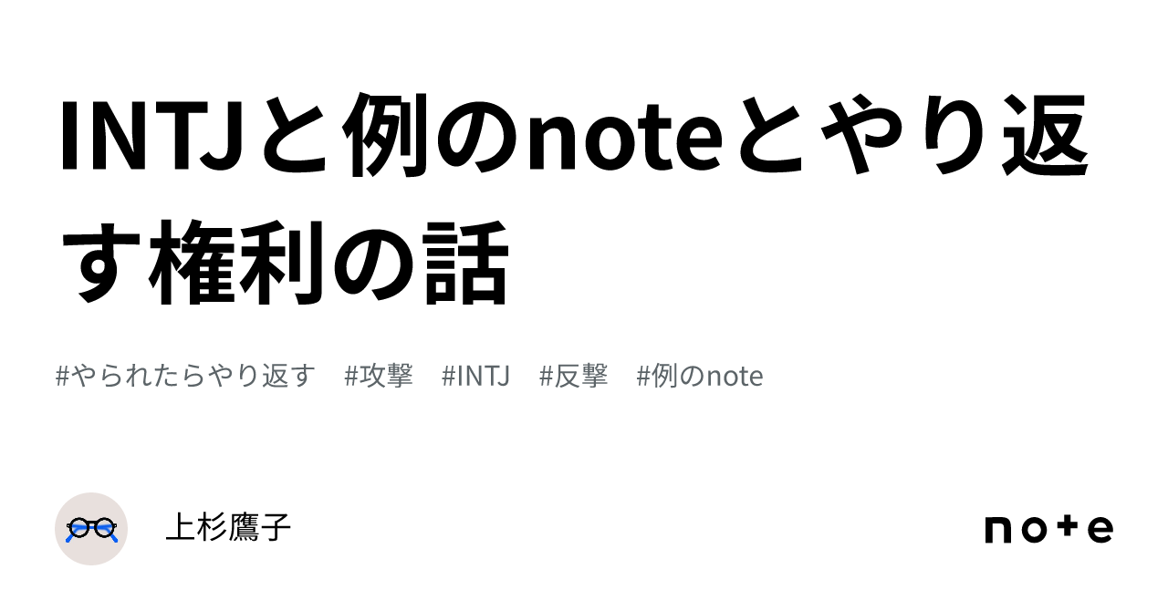 INTJと例のnoteとやり返す権利の話|上杉鷹子