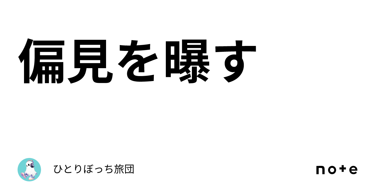 偏見を曝す|いとうト゚む