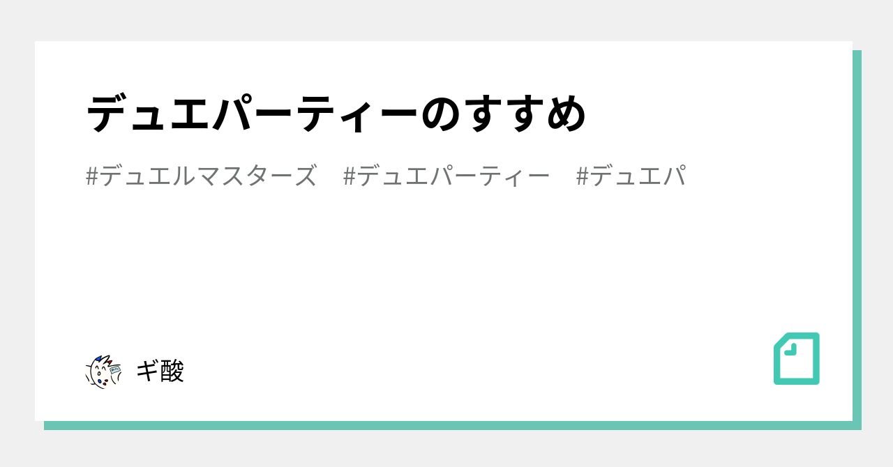 デュエパーティーのすすめ｜ギ酸