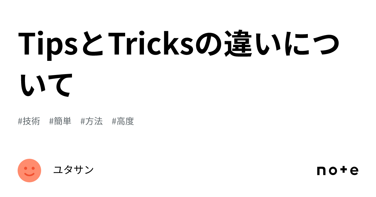 TipsとTricksの違いについて｜ユタサン