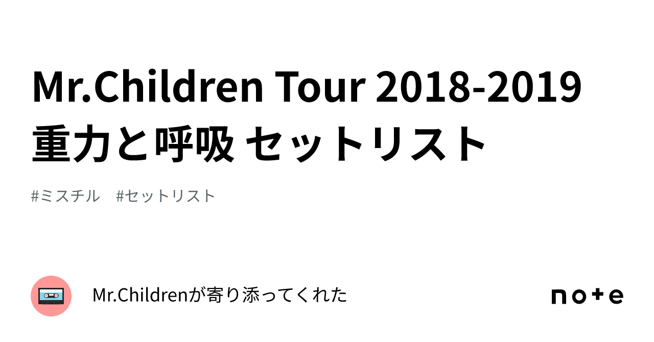 Mr.Children Tour 2018-2019 重力と呼吸 セットリスト｜Mr.Childrenが