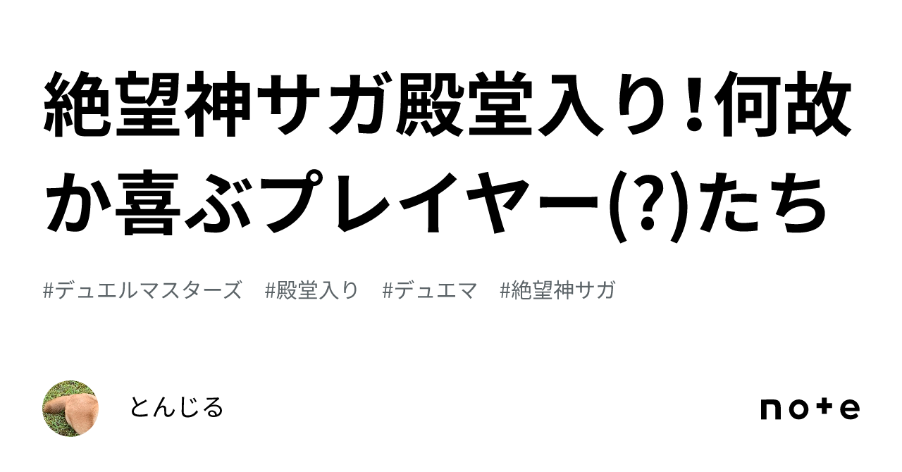 絶望神サガ殿堂入り！何故か喜ぶプレイヤー(?)たち｜とんじる