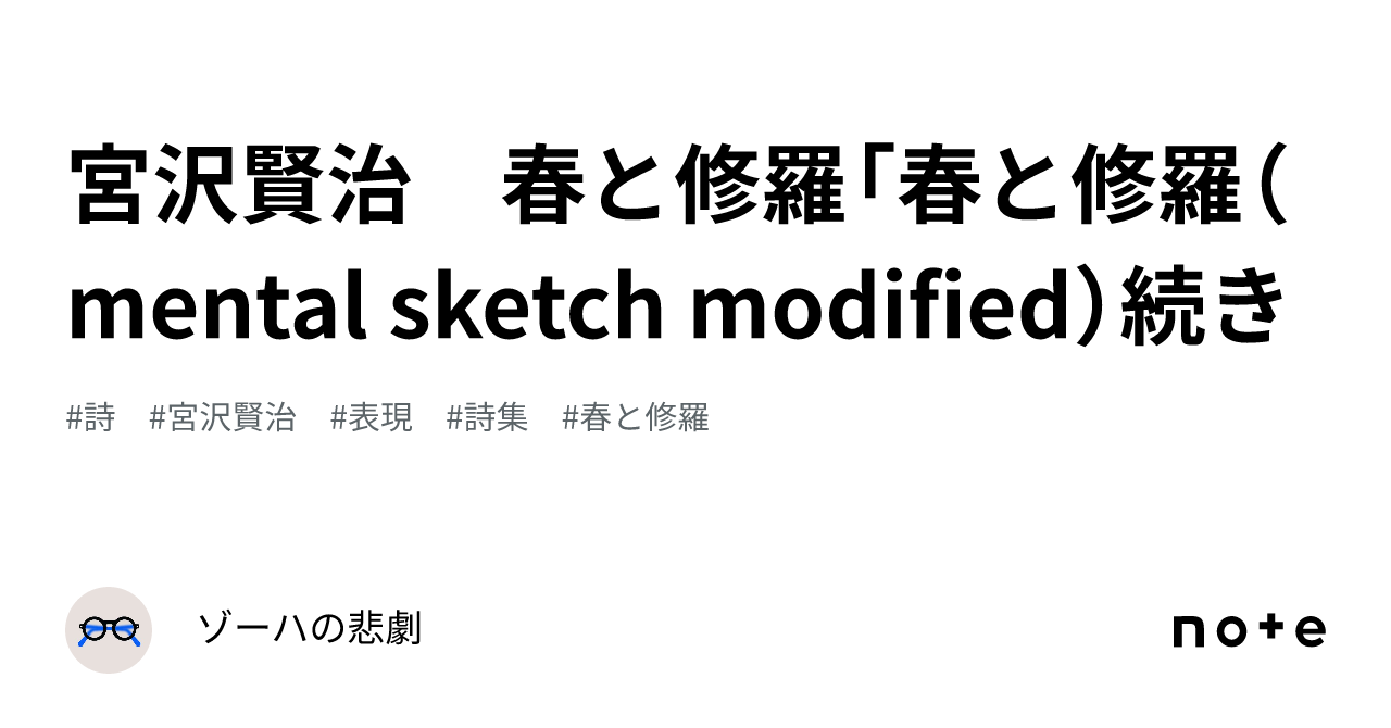 宮沢賢治 春と修羅「春と修羅（mental sketch modified）続き｜山口
