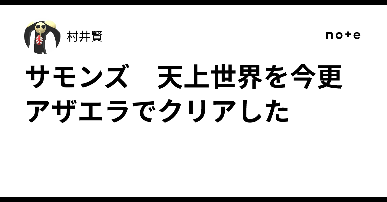 サモンズ　天上世界を今更アザエラでクリアした