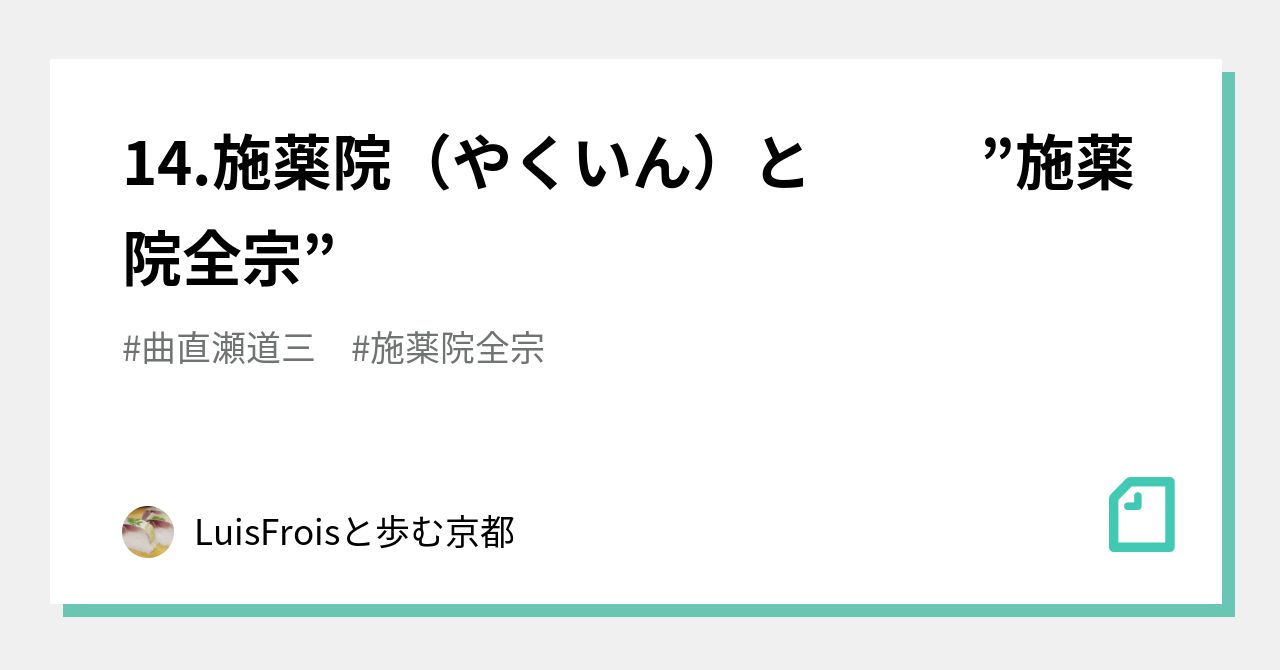 14.施薬院（やくいん）と            ”施薬院全宗”｜LuisFroisと歩む京都