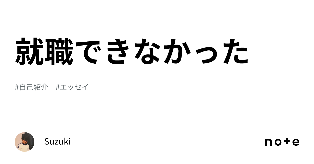 就職できなかった｜Suzuki