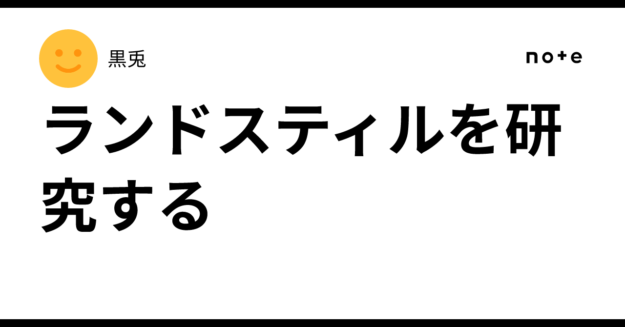 ランドスティルを研究する｜黒兎