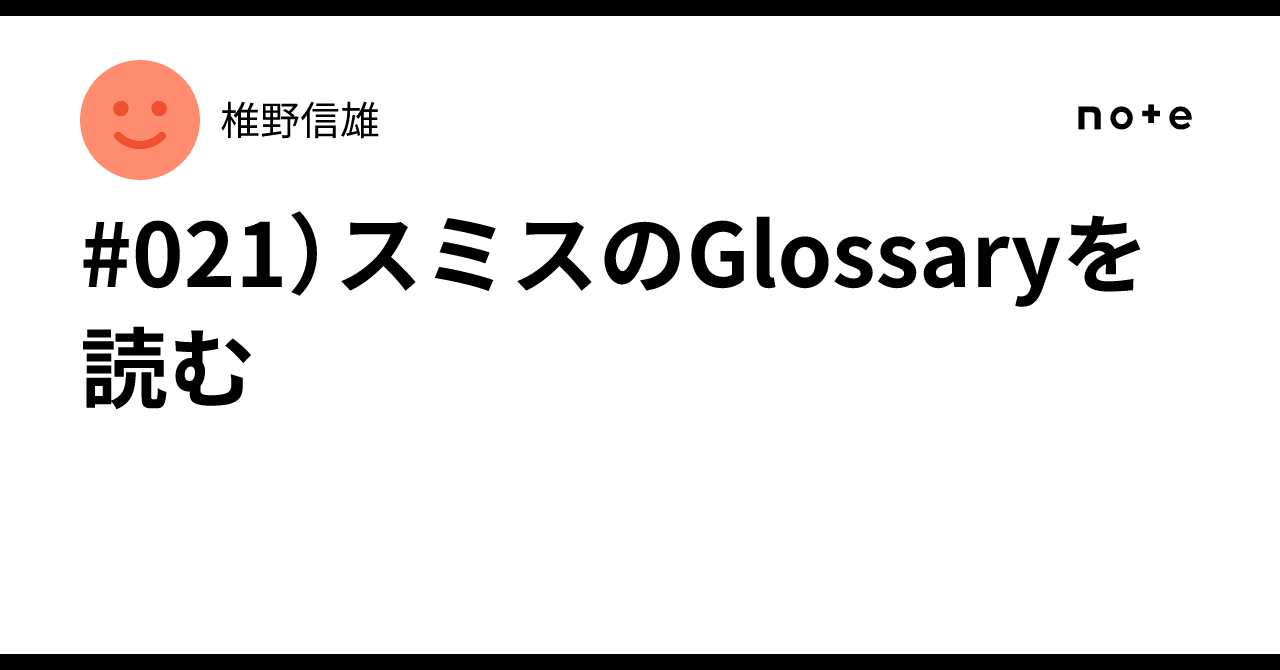 #021）スミスのGlossaryを読む
