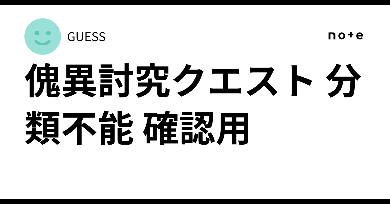 傀異討究クエスト 分類不能 確認用｜GUESS