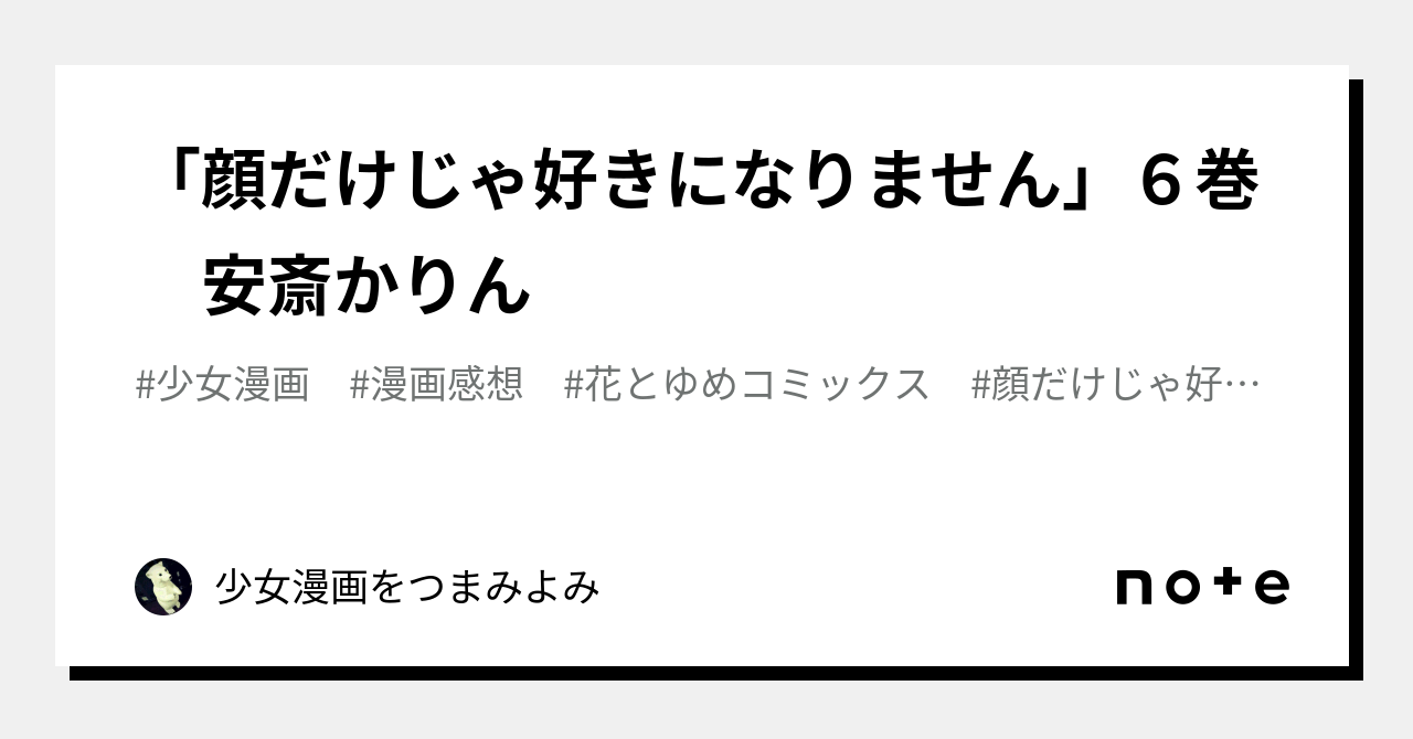 顔だけじゃ好きになりません」６巻 安斎かりん｜少女漫画をつまみよみ