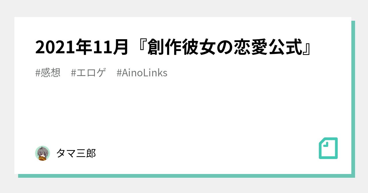 2021年11月『創作彼女の恋愛公式』|タマ三郎 2021年11月『創作彼女の恋愛公式』|タマ三郎
