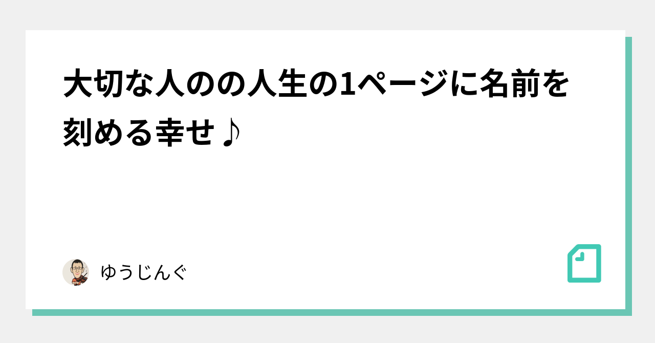 大切な人のの人生の1ページに名前を刻める幸せ ゆうじんぐ Note 大切な人のの人生の1ページに名前を刻める幸せ ゆうじんぐ Note