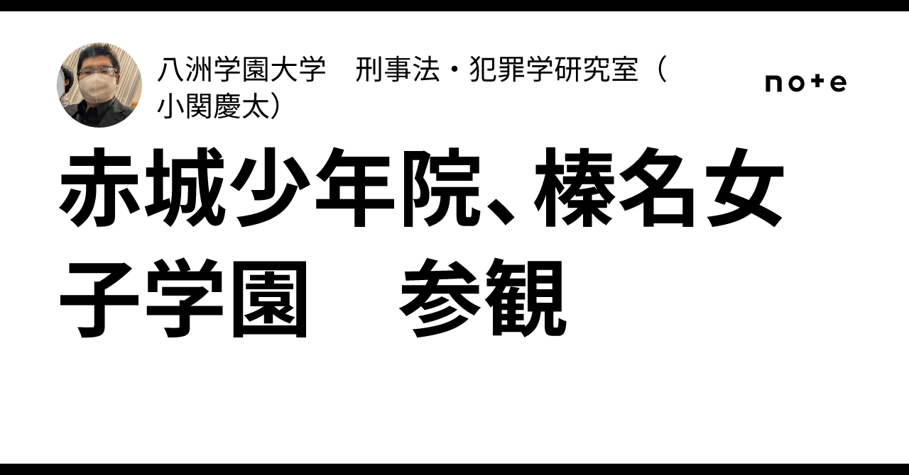 赤城少年院、榛名女子学園 参観｜八洲学園大学 刑事法・犯罪学研究室
