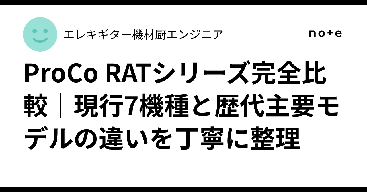 ProCo RATシリーズ完全比較｜現行7機種と歴代主要モデルの違いを丁寧に