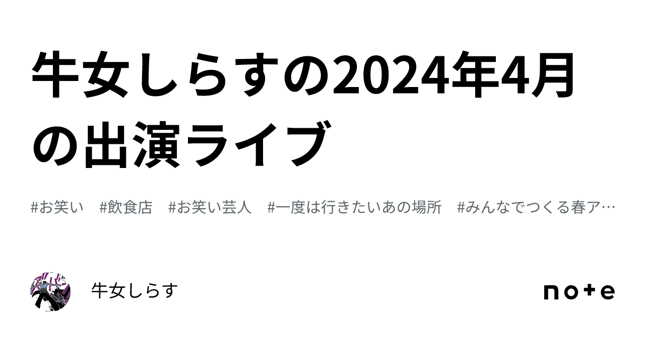 牛女しらすの2024年4月の出演ライブ｜牛女しらす