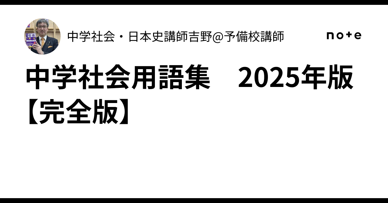サピックス　社会　歴史用語・地理用語・公民用語のまとめ　2025年度版　欠番なし 日本史用語集 | 山川出版社オンラインショップ