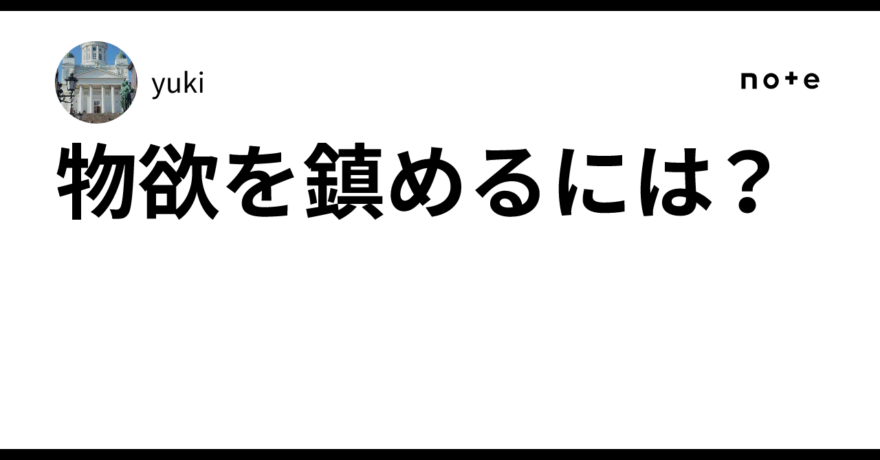 物欲を鎮めるには？｜yuki
