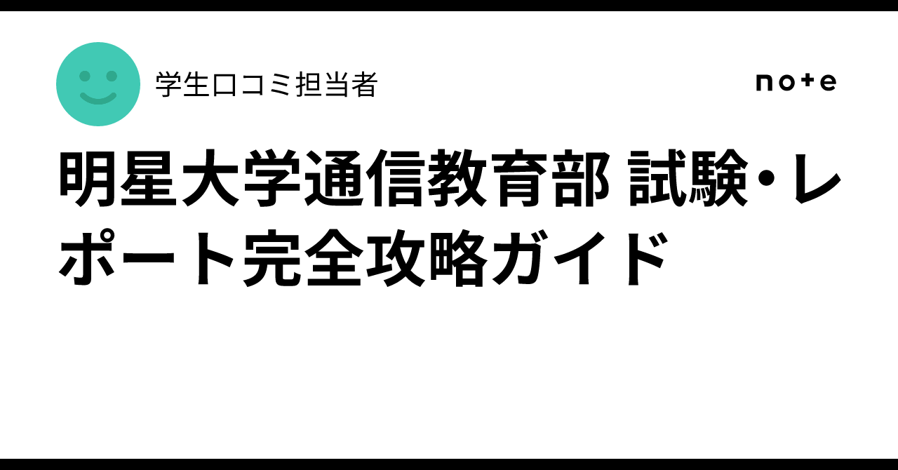 明星大学レポート 明星大学通信教育部 試験・レポート完全攻略ガイド｜学生口コミ