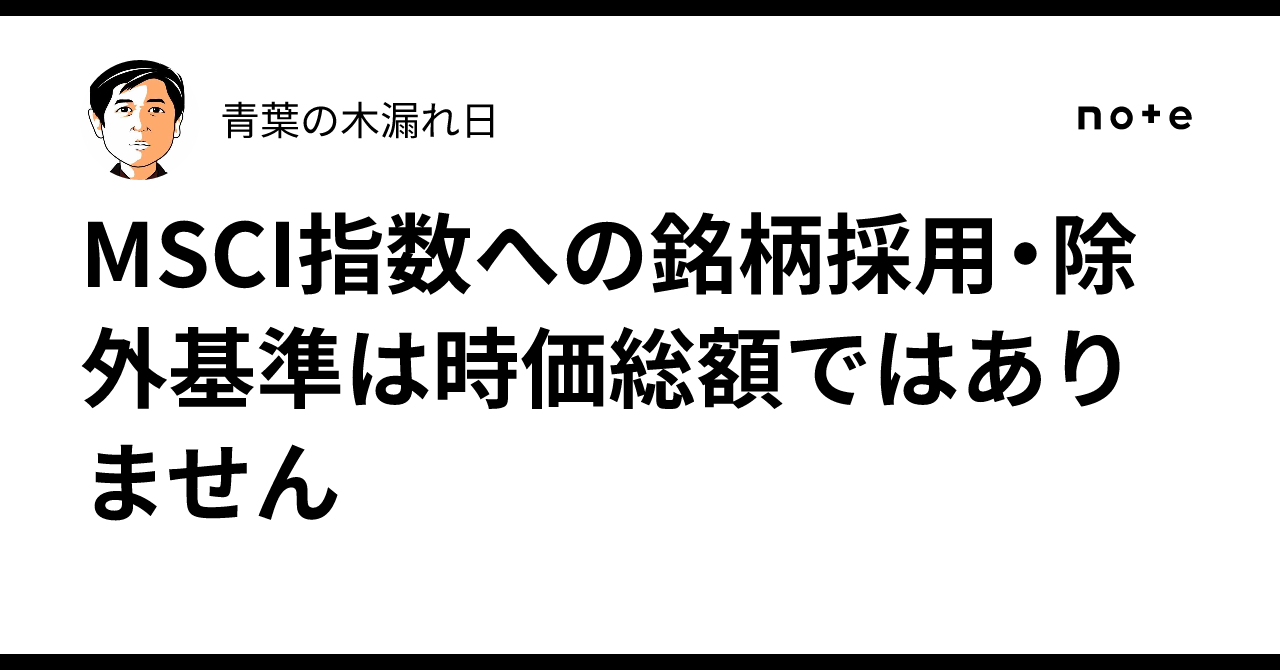 MSCI指数への銘柄採用・除外基準は時価総額ではありません｜青葉の木漏れ日