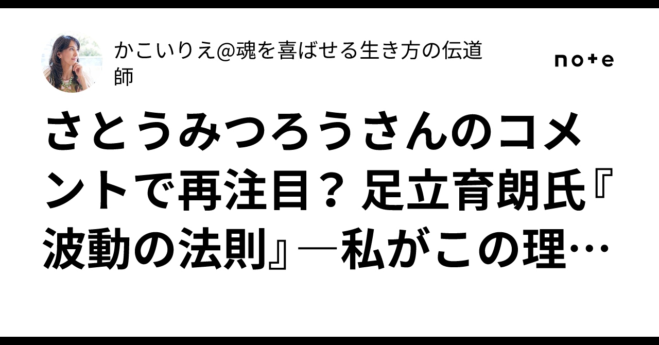 さとうみつろうさんのコメントで再注目？ 足立育朗氏『波動の法則』―私