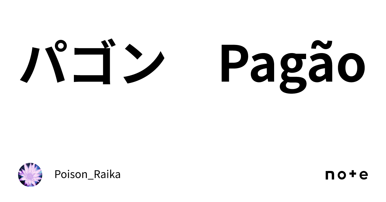 パゴン　Pagão｜ポイズン雷花