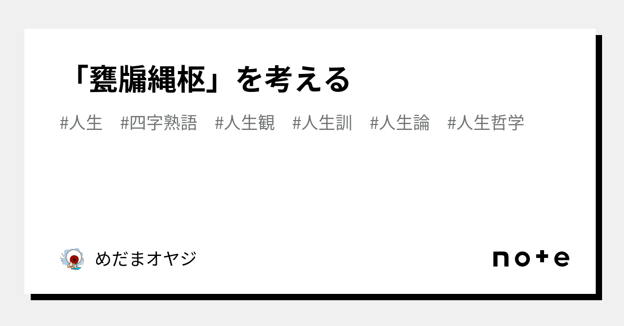 「甕牖縄枢」を考える|めだまオヤジ
