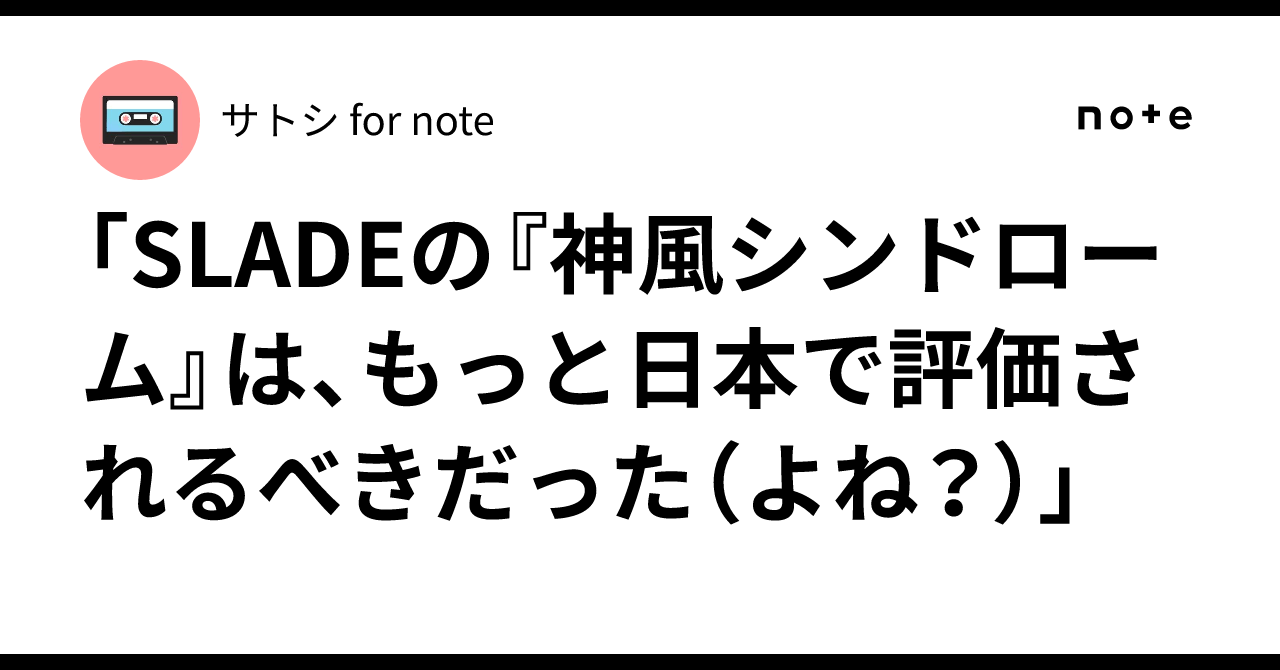 SLADEの『神風シンドローム』は、もっと日本で評価されるべきだった