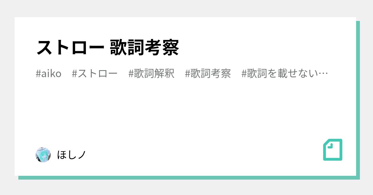 aiko ストロー 歌詞