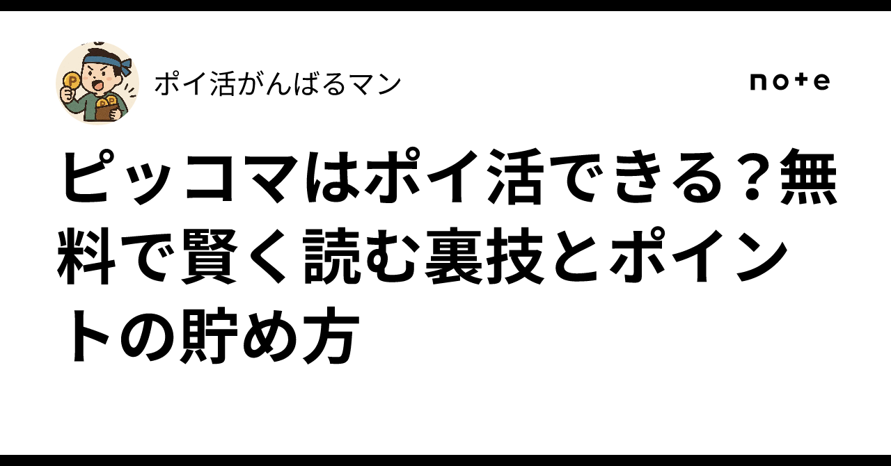 ピッコマはポイ活できる？無料で賢く読む裏技とポイントの貯め方｜ポイ活がんばるマン