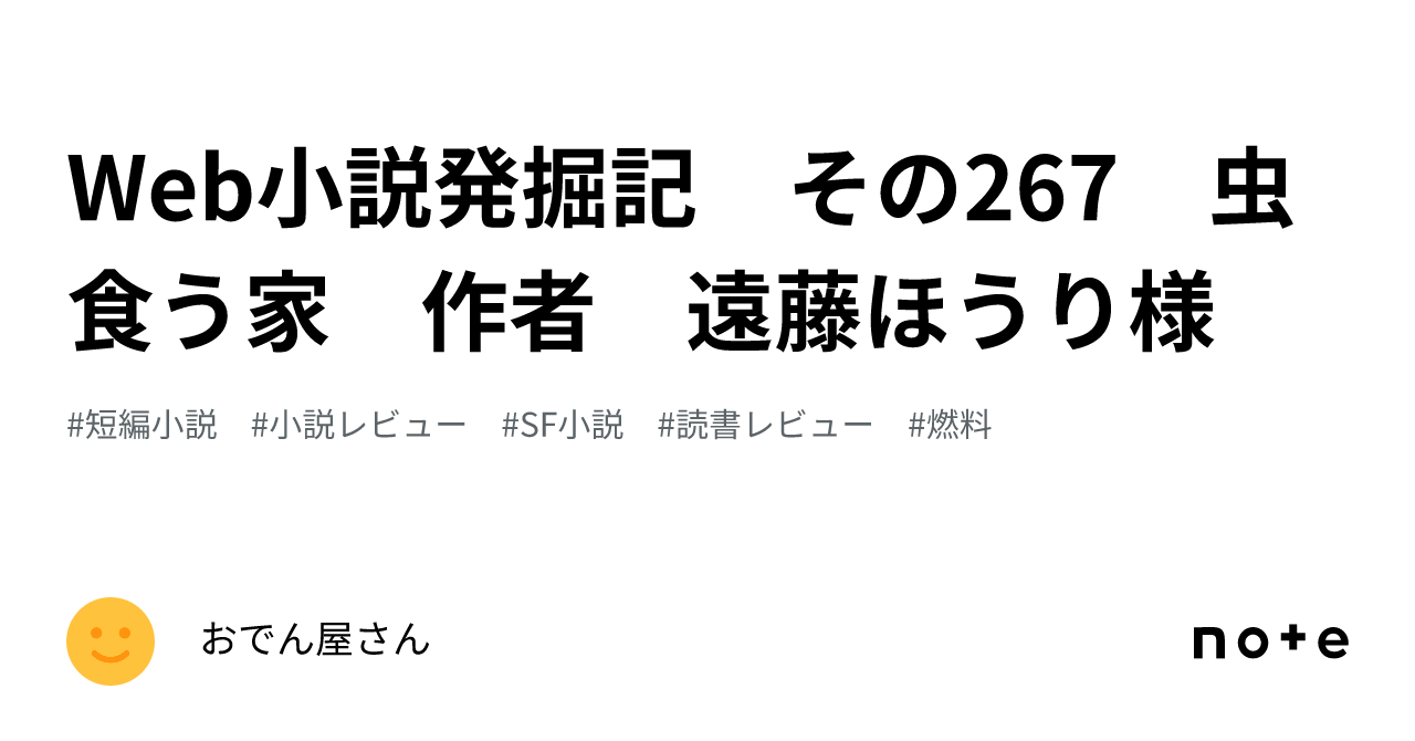 Web小説発掘記 その267 虫食う家 作者 遠藤ほうり様｜おでん屋さん