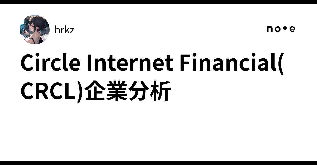 Circle Internet Financial(CRCL)企業分析｜us_stock_invst