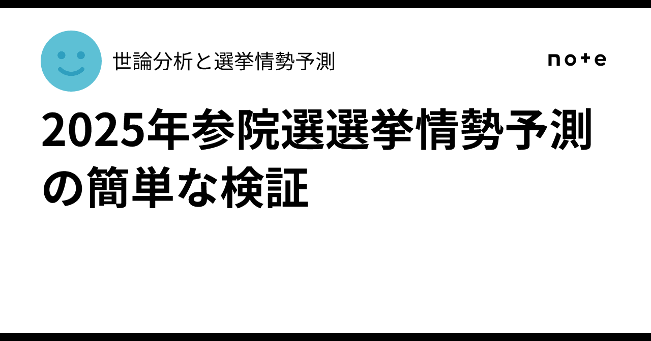 2025年参院選選挙情勢予測の簡単な検証|世論分析と選挙情勢予測